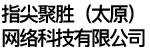 指尖聚胜（太原）网络科技有限公司
